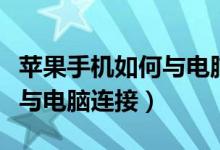 苹果手机如何与电脑连接网络（苹果手机如何与电脑连接）