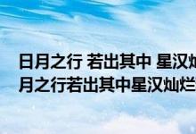 日月之行 若出其中 星汉灿烂 若出其里运用了什么手法（日月之行若出其中星汉灿烂若出其里赏析）