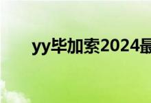 yy毕加索2024最新消息（yy毕加索）