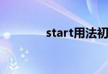 start用法初中（start用法）