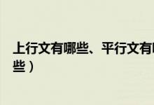 上行文有哪些、平行文有哪些?下行文有哪些?（上行文有哪些）