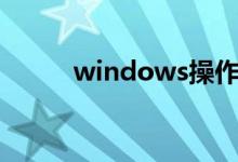 windows操作系统的特点不包括