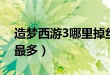 造梦西游3哪里掉丝绸（造梦西游3丝绸哪里最多）