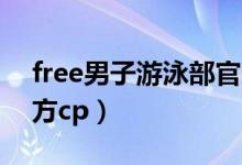 free男子游泳部官方CP（free男子游泳部官方cp）