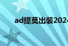 ad提莫出装2024（ad提莫出装s10）