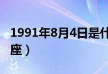 1991年8月4日是什么星座（8月4日是什么星座）