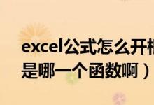 excel公式怎么开根号（excel公式中开根号是哪一个函数啊）