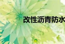 改性沥青防水涂料（改性沥青）