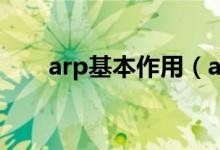 arp基本作用（arpanet做出的贡献）