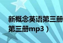 新概念英语第三册mp3美音版（新概念英语第三册mp3）