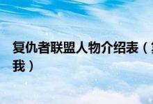 复仇者联盟人物介绍表（复仇者联盟的主要人物介绍谁能给我）