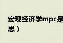 宏观经济学mpc是什么意思（mpc是什么意思）