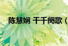 陈慧娴 千千阕歌（陈慧娴千千阕歌原唱）