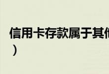 信用卡存款属于其他货币资金吗（信用卡存款）