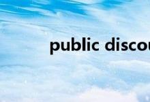 public discourse（publichd）