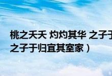 桃之夭夭 灼灼其华 之子于归 宜其室家（逃之夭夭灼灼其华之子于归宜其室家）