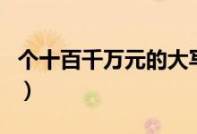 个十百千万元的大写（大写个十百千万这么写）