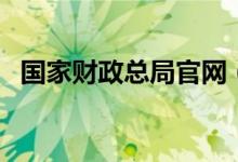 国家财政总局官网（国家财政局官网首页）