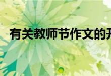 有关教师节作文的开头（有关教师节作文）