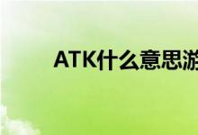 ATK什么意思游戏（atk什么意思）