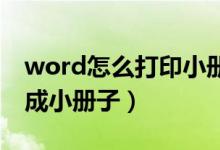 word怎么打印小册子用A3（word怎么打印成小册子）