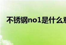 不锈钢no1是什么意思（no1是什么意思）