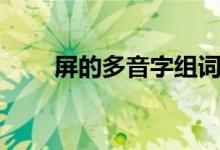 屏的多音字组词（薄的多音字组词）