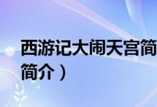 西游记大闹天宫简介50字（西游记大闹天宫简介）