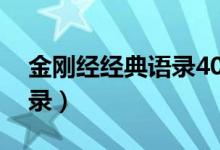 金刚经经典语录40句及白文（金刚经经典语录）