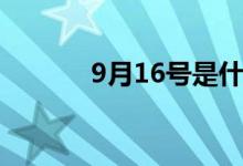 9月16号是什么星座（9月16）