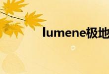 lumene极地面霜（lumene）