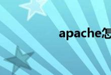 apache怎么念（apac）