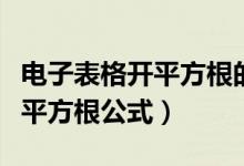 电子表格开平方根的方法和步骤（电子表格开平方根公式）