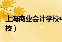 上海商业会计学校中本贯通（上海商业会计学校）