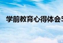 学前教育心得体会500字（学前教育心得）