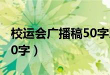 校运会广播稿50字以内古诗（校运会广播稿50字）