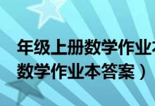 年级上册数学作业本答案苏教版（6年级上册数学作业本答案）