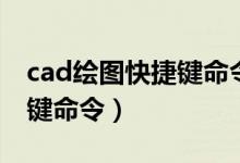 cad绘图快捷键命令大全表格（cad周长快捷键命令）