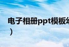 电子相册ppt模板幼儿园（电子相册ppt模板）