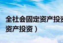 全社会固定资产投资总额不包括（全社会固定资产投资）