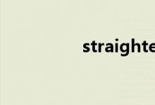 straighter（straight）