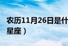 农历11月26日是什么星座（11月26日是什么星座）