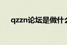 qzzn论坛是做什么的（qzzn论坛官网）