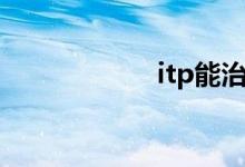 itp能治好吗（itp）