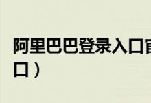 阿里巴巴登录入口官方网站（阿里巴巴登录入口）