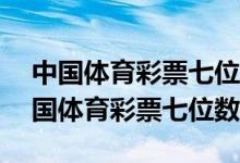 中国体育彩票七位数中奖查询2023126（中国体育彩票七位数）