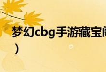 梦幻cbg手游藏宝阁交易平台官网（梦幻cbg）