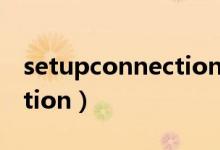 setupconnection界面停止（setupconnection）