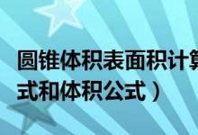 圆锥体积表面积计算公式（圆锥体的表面积公式和体积公式）