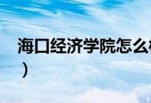 海口经济学院怎么样?（海口经济学院怎么样）